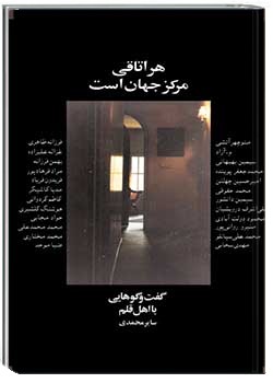 هر اتاقی مرکز جهان است