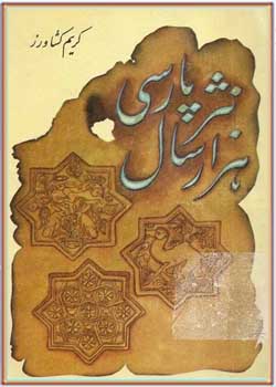 هزار سال نثر پارسی (کتاب اول)
