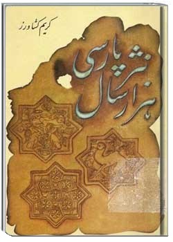 هزار سال نثر پارسی (کتاب اول)