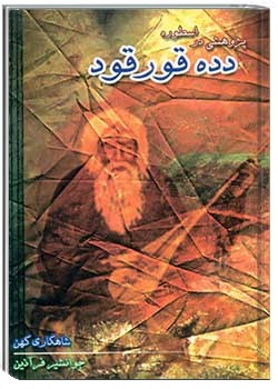 پژوهشی در اسطوره دده قورقود