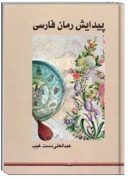 پیدایش رمان فارسی