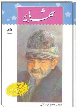 چهره های درخشان: شهریار