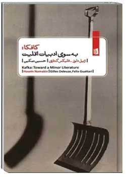 کافکا: به سوی ادبیات اقلیت