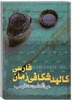 کالبد شکافی رمان فارسی