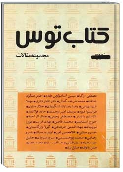 کتاب توس: مجموعه مقالات