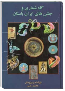 گاهشماری و جشنهای ایران باستان