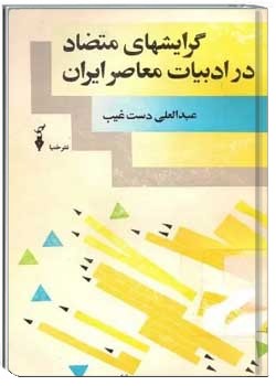 گرایشهای متضاد در ادبیات معاصر ایران