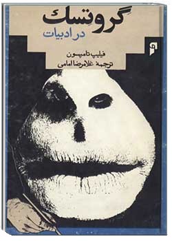 گروتسک در ادبیات