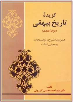 گزیده تاریخ بیهقی (خزانه حجت) همراه با شرح، توضیحات و معانی لغات