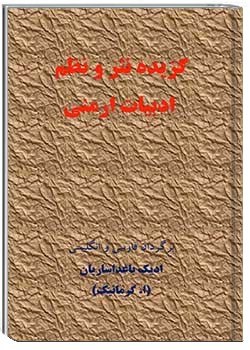 گزیده نظم و نثر ادبیات ارمنی