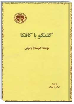 گفتگو با کافکا