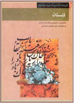گلستان: تلخیص و بازنویسی گلستان سعدی