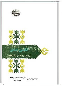 گ‍ل‍ش‍ن‌ ع‍ش‍ق‌: گ‍زی‍ده‌ ش‍رح‌ گ‍ل‍ش‍ن‌ راز لاه‍ی‍ج‍ی‌