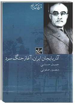 آذربایجان ایران، آغاز جنگ سرد