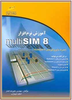 آموزش نرم افزار Multisim 8 : همراه با معرفی ویژگی های Multisim 9