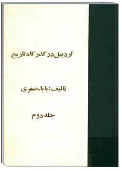 اردبیل در گذرگاه تاریخ - جلد دوم