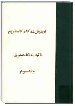 اردبیل در گذرگاه تاریخ - جلد سوم