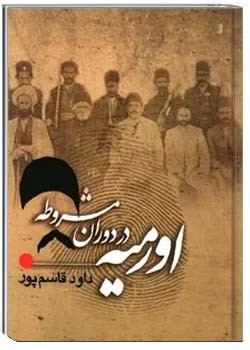 ارومیه در دوران مشروطه