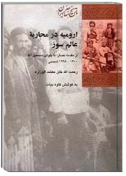 ارومیه در محاربه عالمسوز