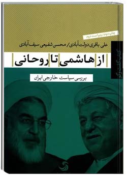 از هاشمی تا روحانی: بررسی سیاست خارجی ایران