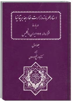 اسناد محرمانه وزارت خارجه بریتانیا - جلد 1