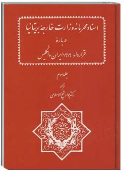 اسناد محرمانه وزارت خارجه بریتانیا - جلد 3