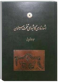 اشعار فارسی کاشیهای تخت سلیمان