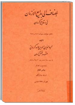 المضاف الی بدایع الازمان فی وقایع کرمان
