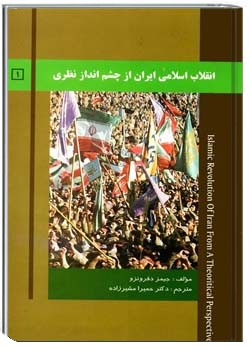 انقلاب اسلامی ایران از چشم انداز نظری