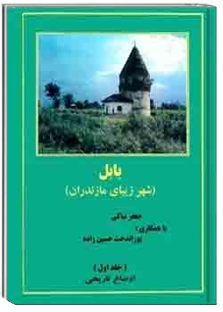 بابل، شهر زیبای مازندران - جلد اول: اوضاع تاریخی