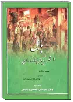 بابل، شهر زیبای مازندران - جلد دوم: اوضاع جغرافیایی، اقتصادی و اجتماعی