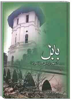 بابل، شهر زیبای مازندران - جلد سوم: آثار تاریخی و بناهای عمومی