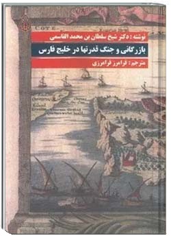 بازرگانی و جنگ قدرتها در خلیج فارس