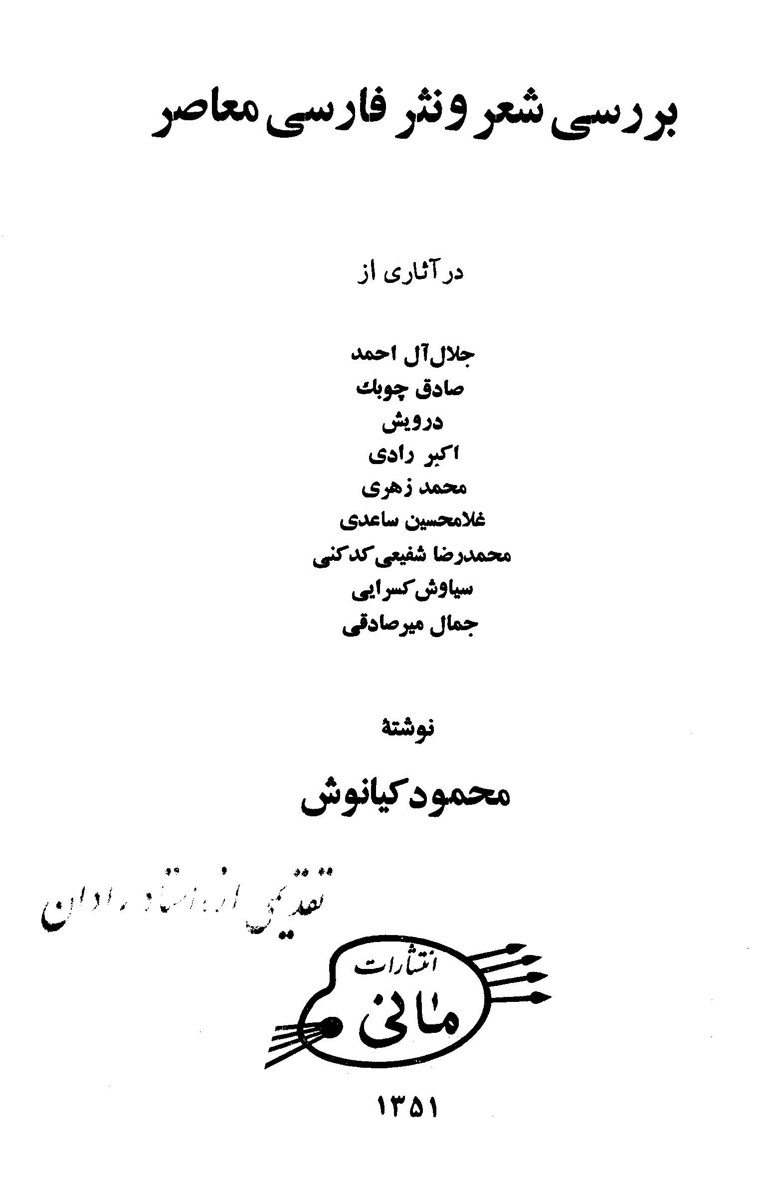 بررسی شعر و نثر فارسی معاصر