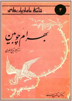 شاهکارهای ادبیات فارسی : بهرام چوبین - از ترجمه تاریخ طبری