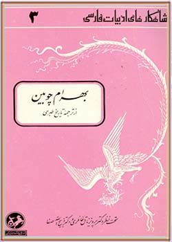 شاهکارهای ادبیات فارسی : بهرام چوبین - از ترجمه تاریخ طبری