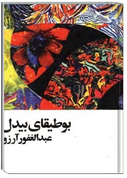 بوطیقای بیدل