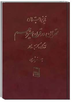 تاریخ اجتماعی تهران در قرن سیزدهم- جلد 1