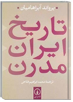 تاریخ ایران مدرن