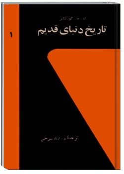 تاریخ دنیای قدیم (جلد اول)