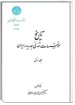 تاریخ موسسات تمدنی جدید در ایران - جلد 1