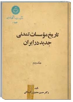 تاریخ موسسات تمدنی جدید در ایران - جلد 2