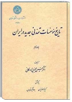 تاریخ موسسات تمدنی جدید در ایران - جلد 3