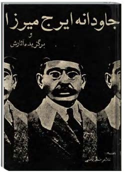 جاودانه ایرج میرزا و برگزیده آثارش