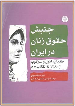 جنبش حقوق زنان در ایران: طغیان، افول و سرکوب از 1280 تا انقلاب 57