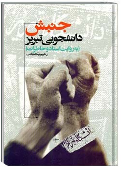 جنبش دانشجویی تبریز به روایت اسناد و خاطرات