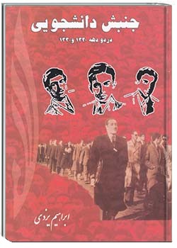 جنبش دانشجویی در دو دهه 1320 و 1330