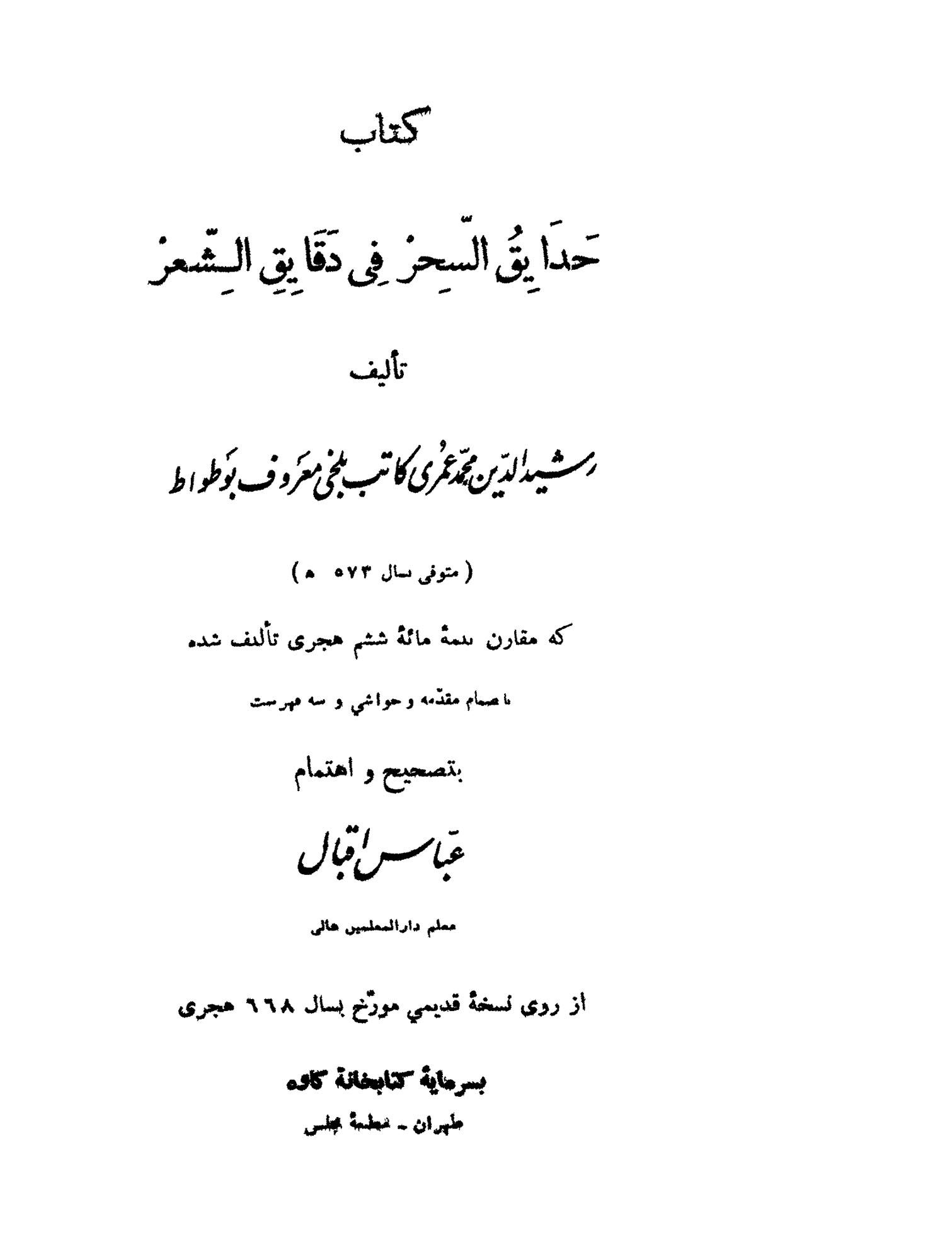 حدایق السحر فی دقایق الشعر
