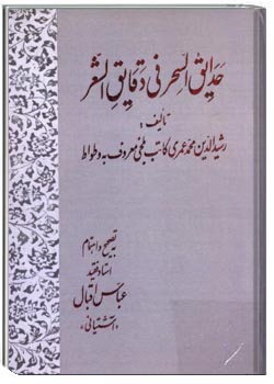 حدایق السحر فی دقایق الشعر