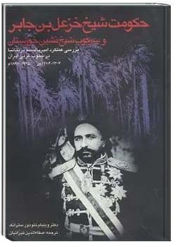 حکومت شیخ خزعل بن جابر و سرکوب شیخ نشین خوزستان